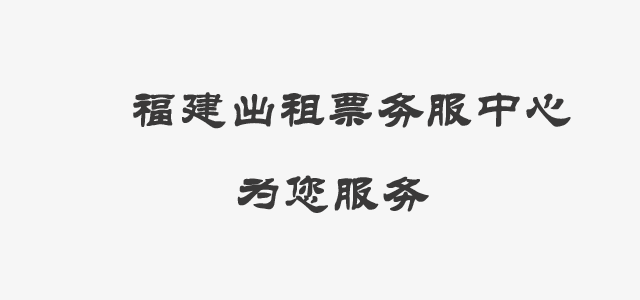 福州出租车票